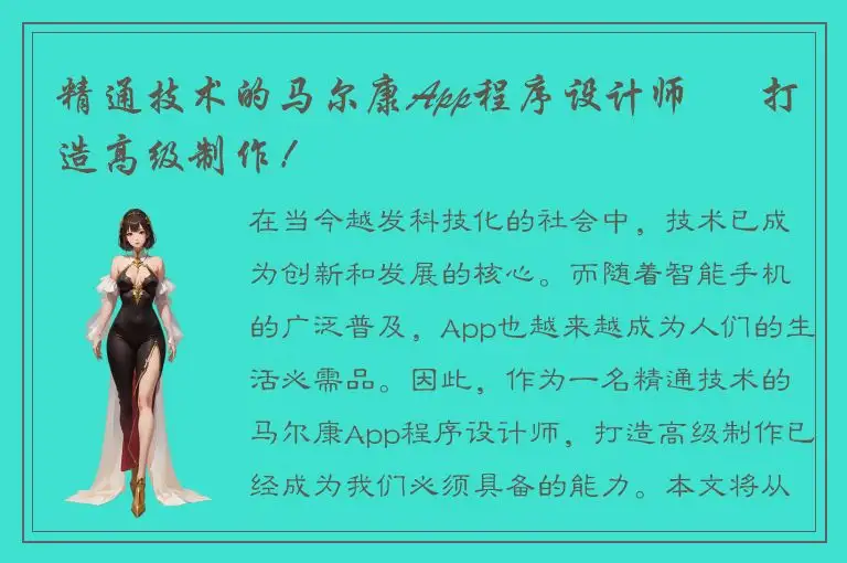 精通技术的马尔康App程序设计师 – 打造高级制作！