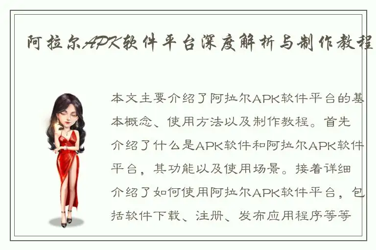 阿拉尔APK软件平台深度解析与制作教程