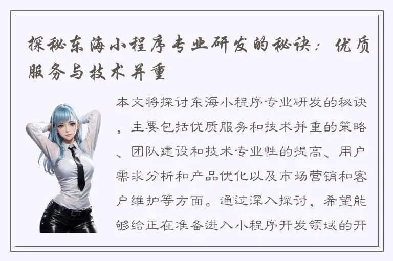探秘东海小程序专业研发的秘诀：优质服务与技术并重