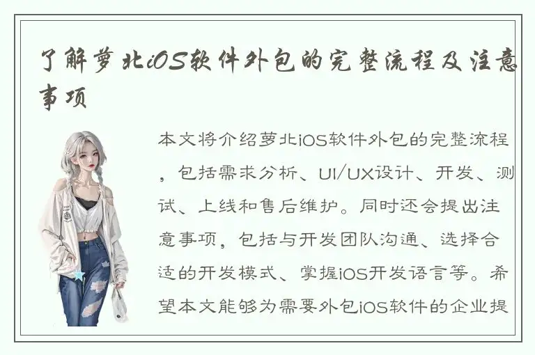 了解萝北iOS软件外包的完整流程及注意事项