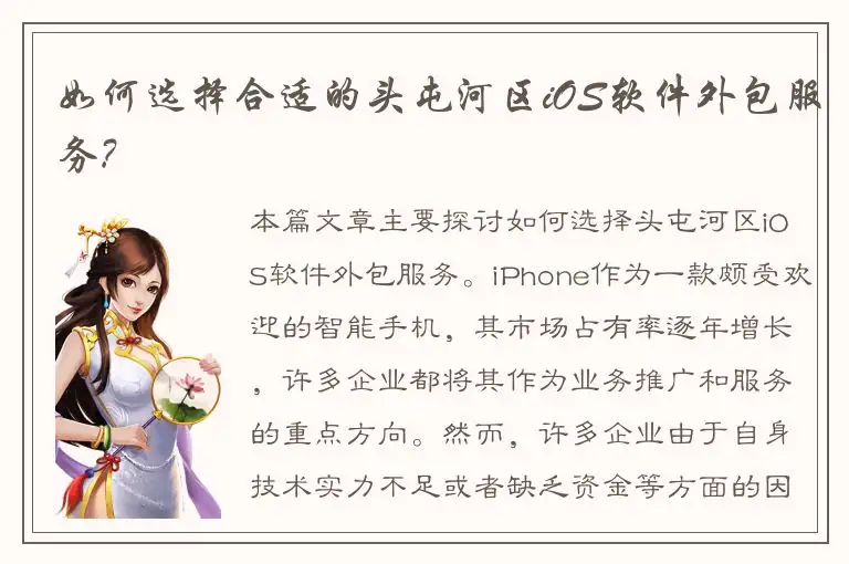 如何选择合适的头屯河区iOS软件外包服务?