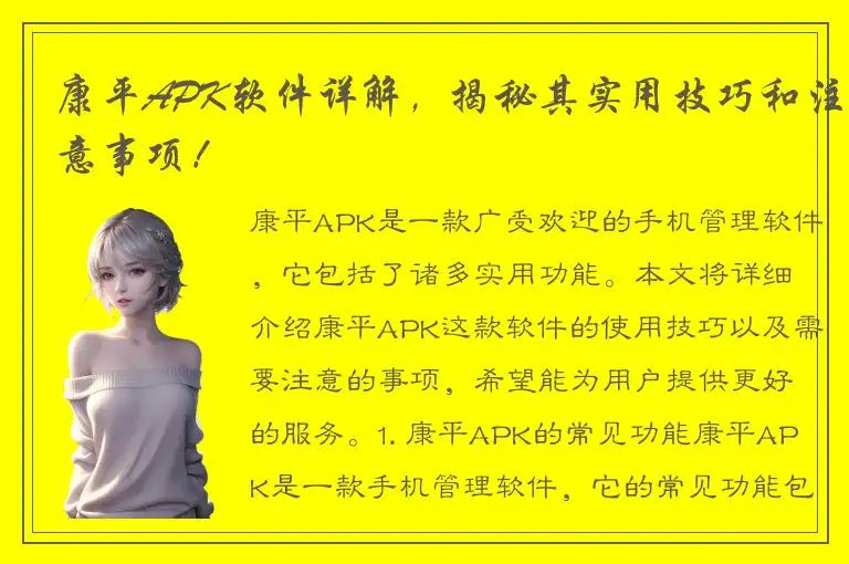 康平APK软件详解，揭秘其实用技巧和注意事项！
