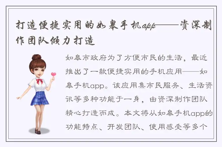 打造便捷实用的如皋手机app——资深制作团队倾力打造