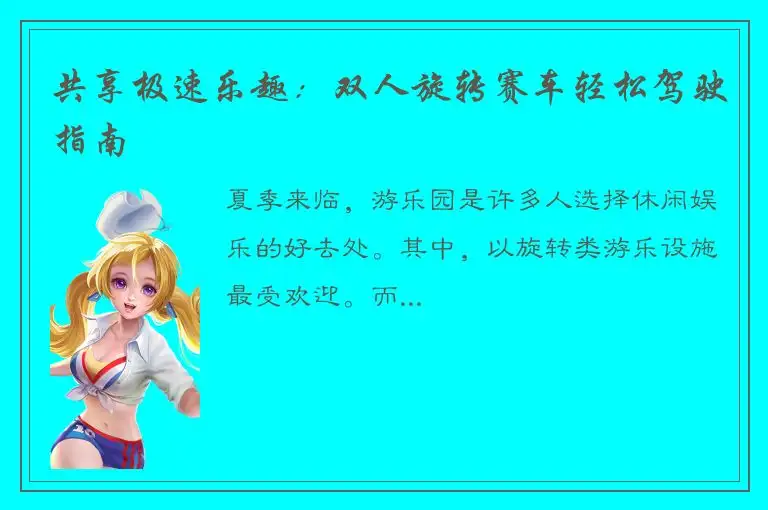 共享极速乐趣：双人旋转赛车轻松驾驶指南