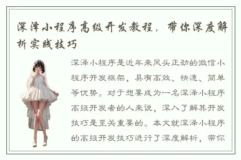 深泽小程序高级开发教程，带你深度解析实践技巧