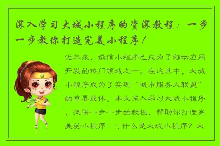 深入学习大城小程序的资深教程：一步一步教你打造完美小程序！