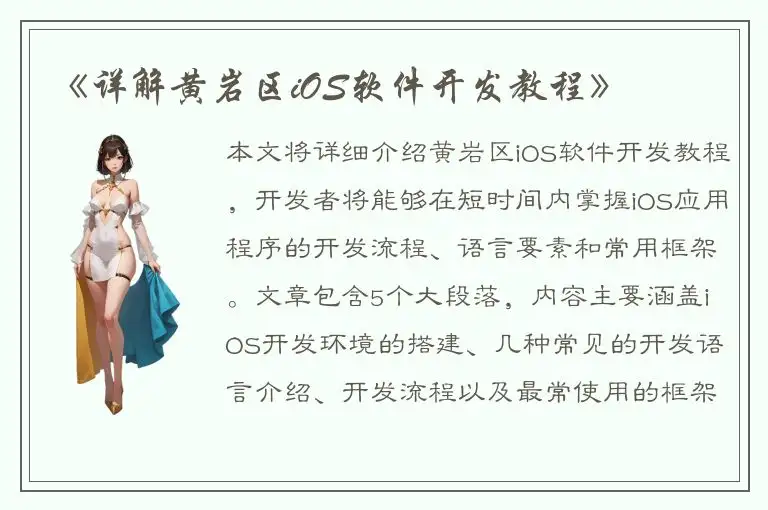 《详解黄岩区iOS软件开发教程》