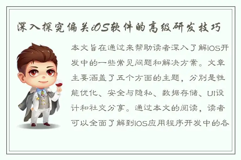 深入探究偏关iOS软件的高级研发技巧