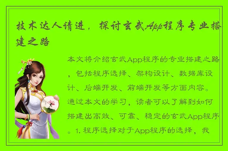 技术达人请进，探讨玄武App程序专业搭建之路