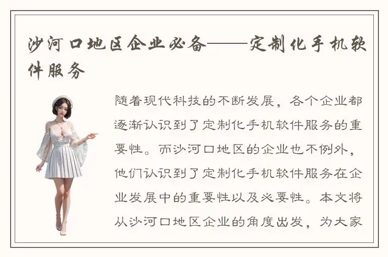 沙河口地区企业必备——定制化手机软件服务