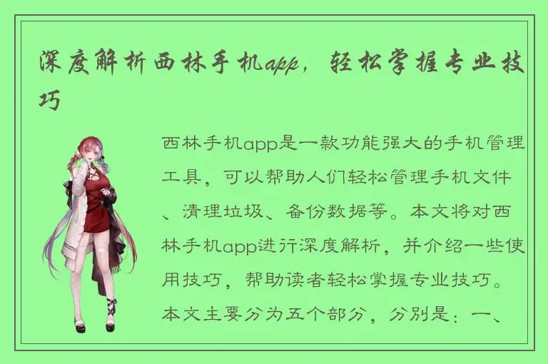 深度解析西林手机app，轻松掌握专业技巧
