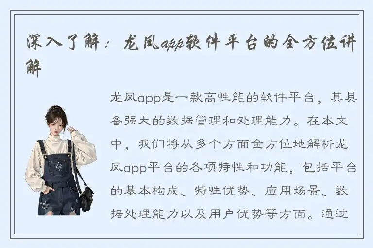 深入了解：龙凤app软件平台的全方位讲解