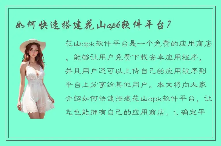如何快速搭建花山apk软件平台？