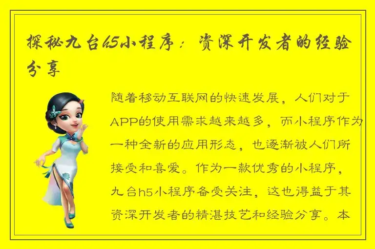 探秘九台h5小程序：资深开发者的经验分享