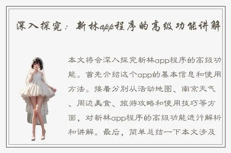 深入探究：新林app程序的高级功能讲解