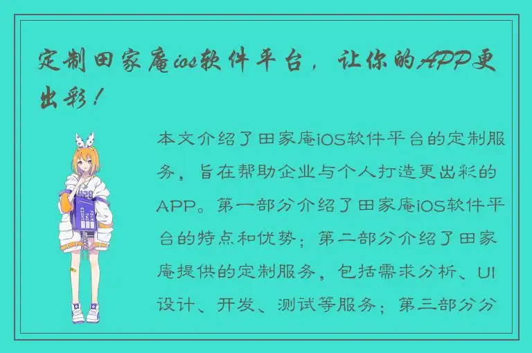 定制田家庵ios软件平台，让你的APP更出彩！
