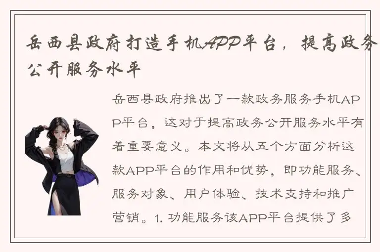 岳西县政府打造手机APP平台，提高政务公开服务水平