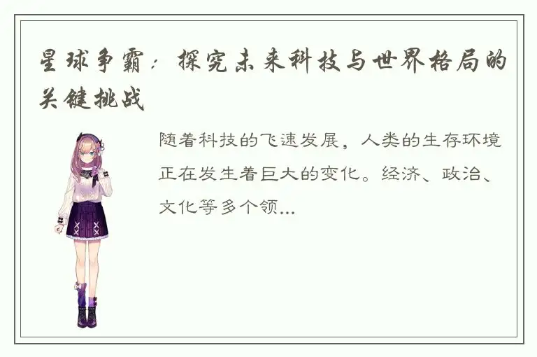 星球争霸：探究未来科技与世界格局的关键挑战