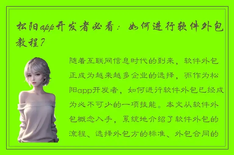 松阳app开发者必看：如何进行软件外包教程？