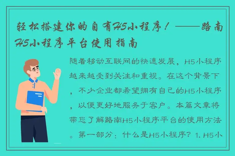 轻松搭建你的自有H5小程序！——路南H5小程序平台使用指南
