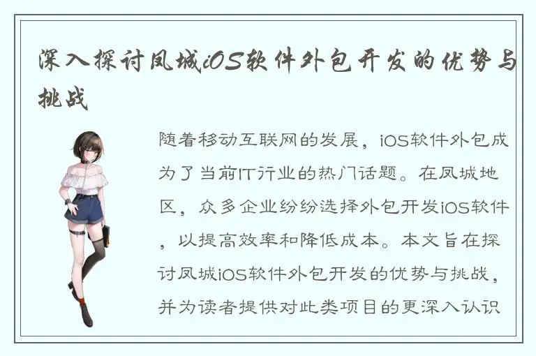 深入探讨凤城iOS软件外包开发的优势与挑战