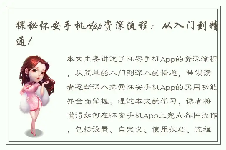 探秘怀安手机App资深流程：从入门到精通！