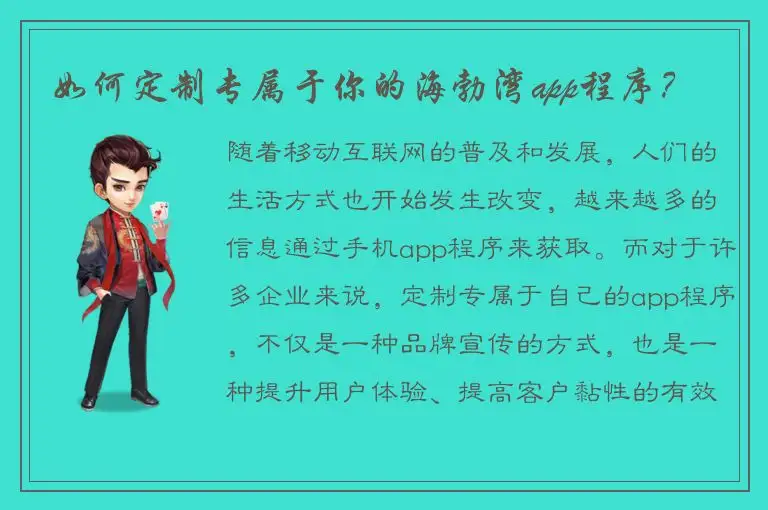 如何定制专属于你的海勃湾app程序？