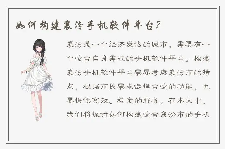 如何构建襄汾手机软件平台？