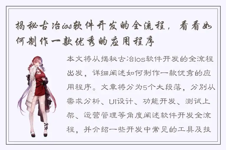 揭秘古冶ios软件开发的全流程，看看如何制作一款优秀的应用程序