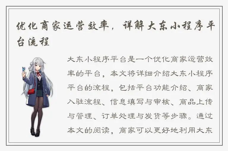 优化商家运营效率，详解大东小程序平台流程