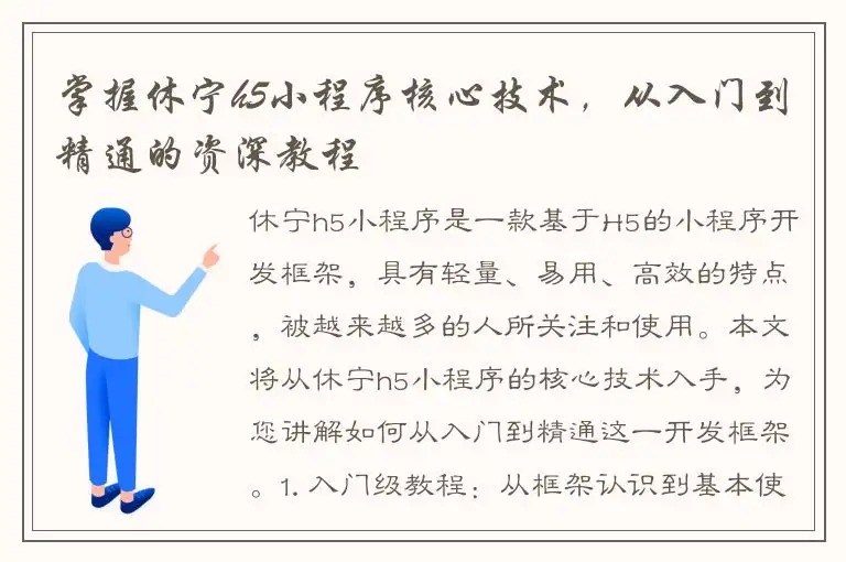 掌握休宁h5小程序核心技术，从入门到精通的资深教程