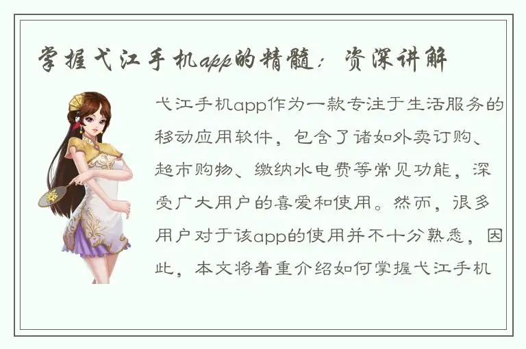 掌握弋江手机app的精髓：资深讲解