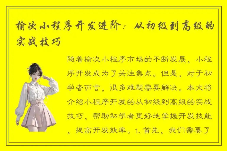 榆次小程序开发进阶：从初级到高级的实战技巧