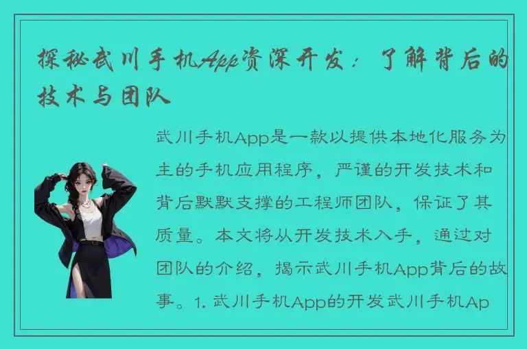 探秘武川手机App资深开发：了解背后的技术与团队