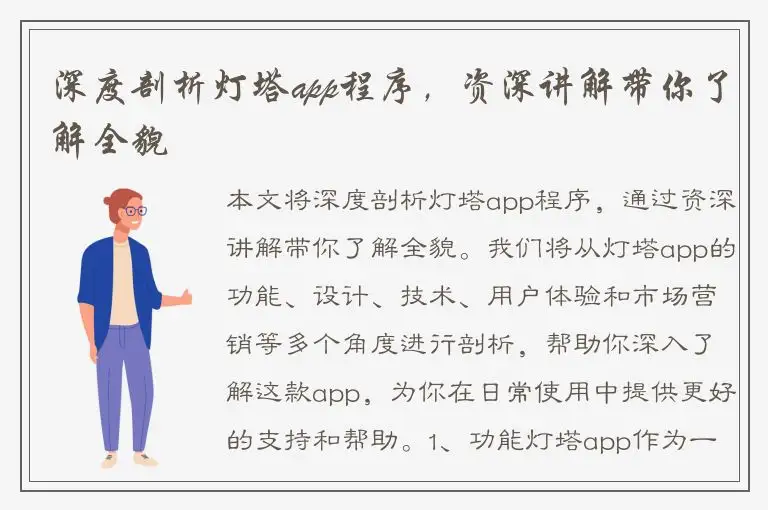 深度剖析灯塔app程序，资深讲解带你了解全貌