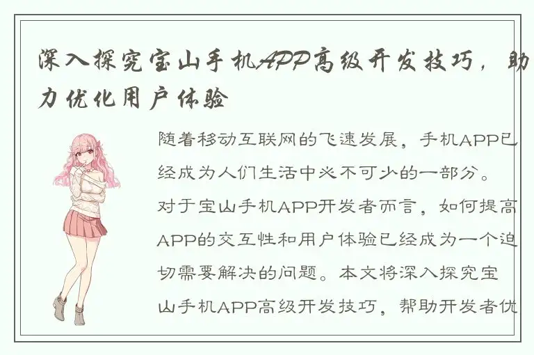 深入探究宝山手机APP高级开发技巧，助力优化用户体验