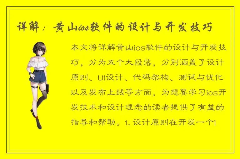 详解：黄山ios软件的设计与开发技巧