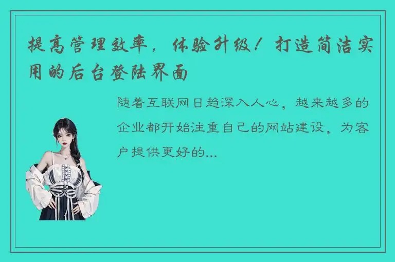 提高管理效率，体验升级！打造简洁实用的后台登陆界面