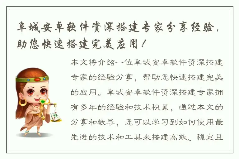 阜城安卓软件资深搭建专家分享经验，助您快速搭建完美应用！
