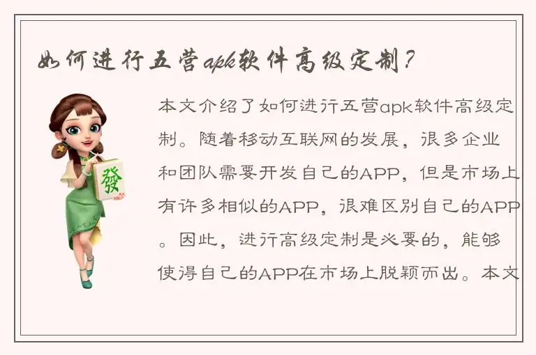 如何进行五营apk软件高级定制？