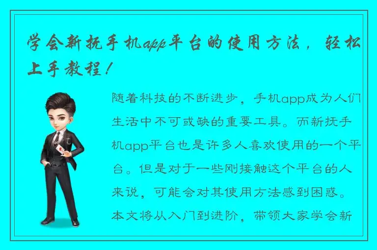 学会新抚手机app平台的使用方法，轻松上手教程！