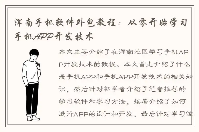 浑南手机软件外包教程：从零开始学习手机APP开发技术