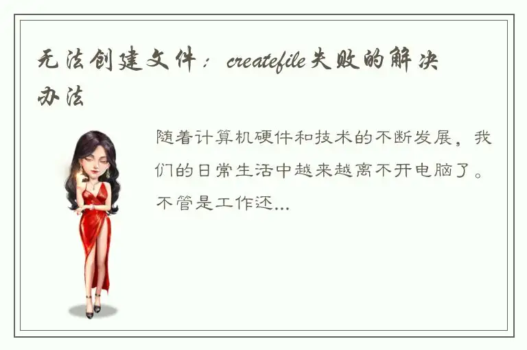 无法创建文件：createfile失败的解决办法