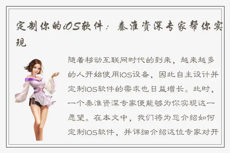 定制你的iOS软件：秦淮资深专家帮你实现