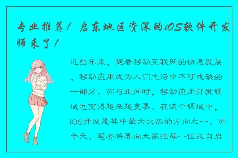 专业推荐！启东地区资深的iOS软件开发师来了！