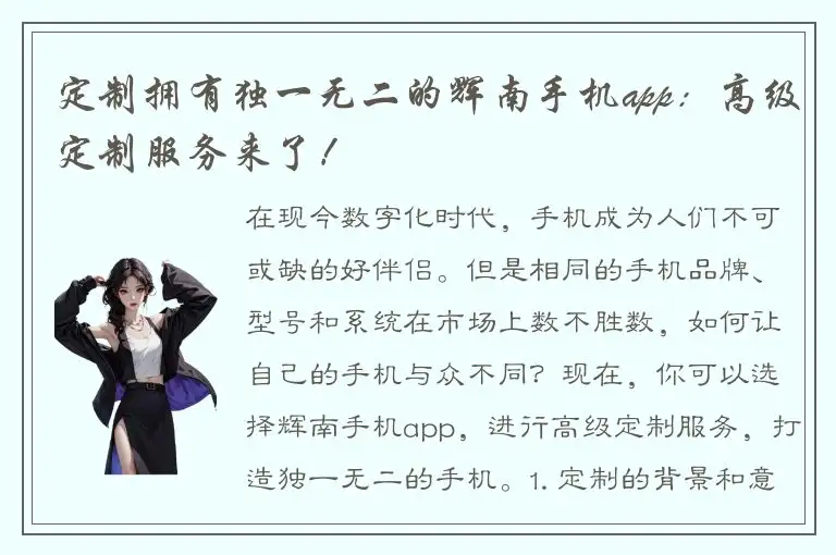 定制拥有独一无二的辉南手机app：高级定制服务来了！