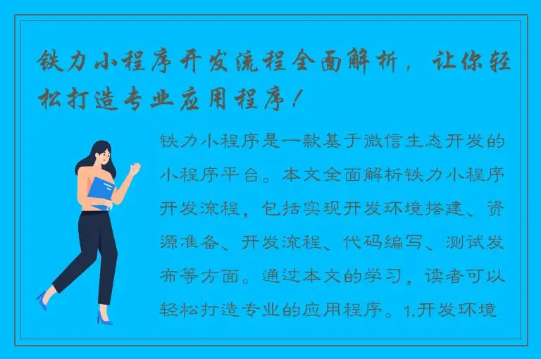 铁力小程序开发流程全面解析，让你轻松打造专业应用程序！