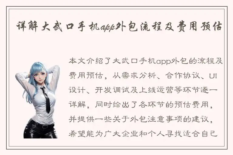 详解大武口手机app外包流程及费用预估