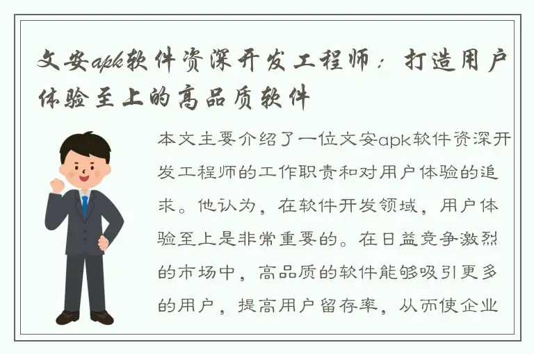 文安apk软件资深开发工程师：打造用户体验至上的高品质软件
