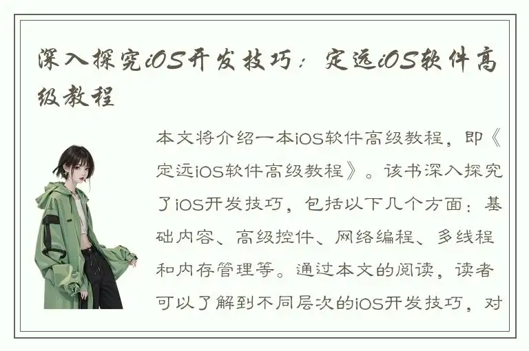 深入探究iOS开发技巧：定远iOS软件高级教程